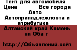 Тент для автомобиля › Цена ­ 6 000 - Все города Авто » Автопринадлежности и атрибутика   . Алтайский край,Камень-на-Оби г.